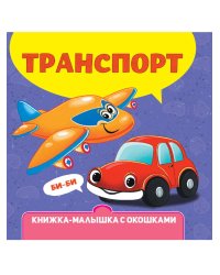 КНИЖКА-МАЛЫШКА С ОКОШКАМИ. Транспорт