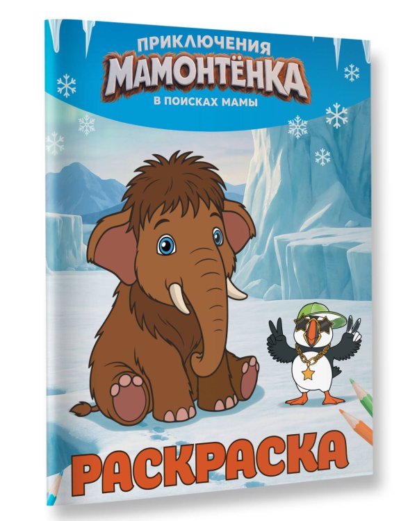 Дополнительное изображение книги «Приключения мамонтёнка. Раскраска (Тупик)»