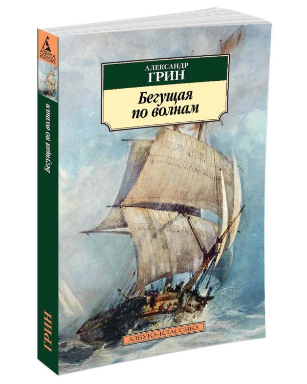 Бегущая по волнам