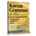 Школа корейского языка Грамматика корейского языка для начинающих