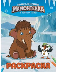 Приключения мамонтёнка. Раскраска (Тупик)