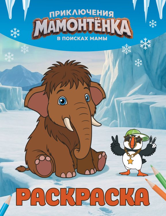Обложка книги «Приключения мамонтёнка. Раскраска (Тупик)», ISBN 9785171899547