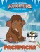 Обложка книги «Приключения мамонтёнка. Раскраска (Тупик)», ISBN 9785171899547