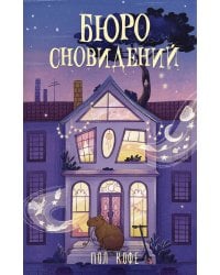 Бюро сновидений