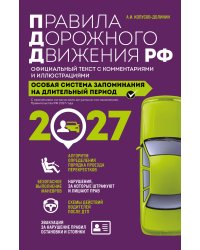 Правила дорожного движения РФ с изм. 2027 г. Официальный текст с комментариями и иллюстрациями