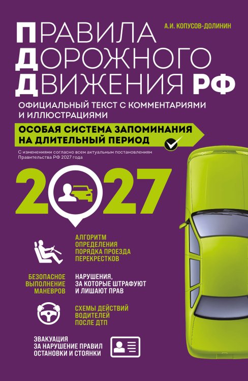 Обложка книги «Правила дорожного движения РФ с изм. 2027 г. Официальный текст с комментариями и иллюстрациями» — Копусов-Долинин Алексей Иванович, ISBN 9785042510847
