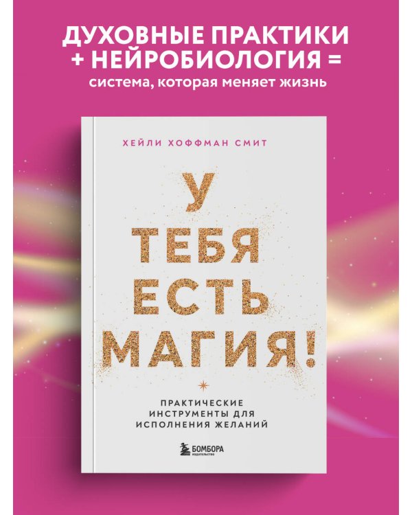 Дополнительное изображение книги «У тебя есть магия! Практические инструменты для исполнения желаний»