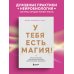 Дополнительное изображение книги «У тебя есть магия! Практические инструменты для исполнения желаний»