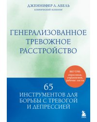 Генерализованное тревожное расстройство. 65 инструментов для борьбы с тревогой и депрессией