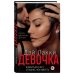 Когда влюбиться страшнее, чем умереть. Авторская серия Дэй Лакки Девочка. Влюбиться в него страшнее, чем умереть