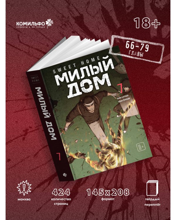 Sweet Home. Милый дом. Том 7
