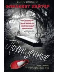 Похищенные