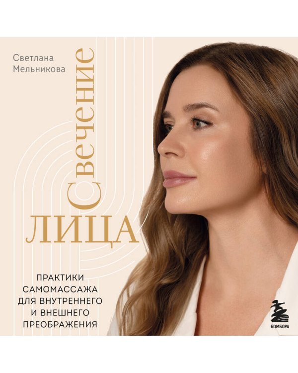 Дополнительное изображение книги «Свечение лица. Практики самомассажа для внутреннего и внешнего преображения»