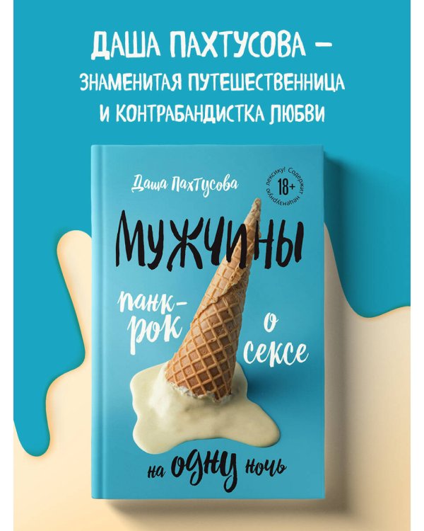 Мужчины. Панк-рок о сексе на одну ночь