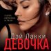 Когда влюбиться страшнее, чем умереть. Авторская серия Дэй Лакки Девочка. Влюбиться в него страшнее, чем умереть