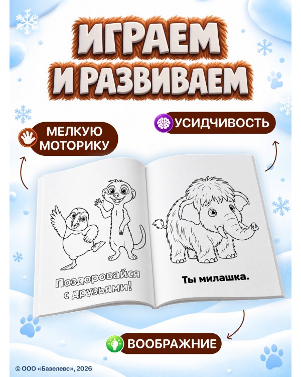 Дополнительное изображение книги «Приключения мамонтёнка. Раскраска (Тупик)»