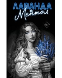 Лаванда и ментол (#2)