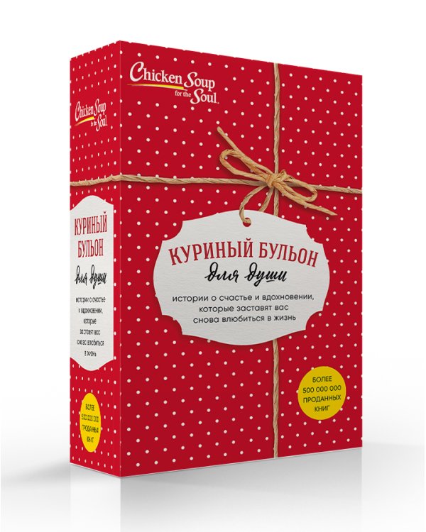 Куриный бульон для души. Истории о счастье и вдохновении, которые заставят вас снова влюбиться в жизнь (комплект красный)