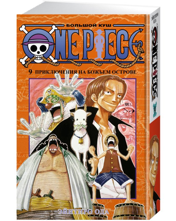 One Piece. Большой куш. Кн. 9. Приключения на божьем острове