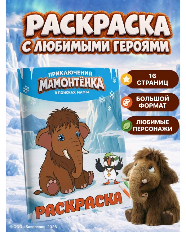Дополнительное изображение книги «Приключения мамонтёнка. Раскраска (Тупик)»