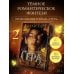 Дополнительное изображение книги «Сера (выбор фанатов)»