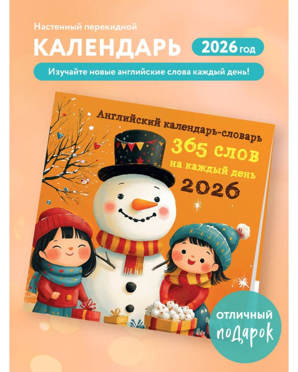 Английский календарь-словарь. 365 слов на каждый день. Календарь настенный на 2026 год (300х300 мм)