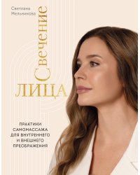 Свечение лица. Практики самомассажа для внутреннего и внешнего преображения