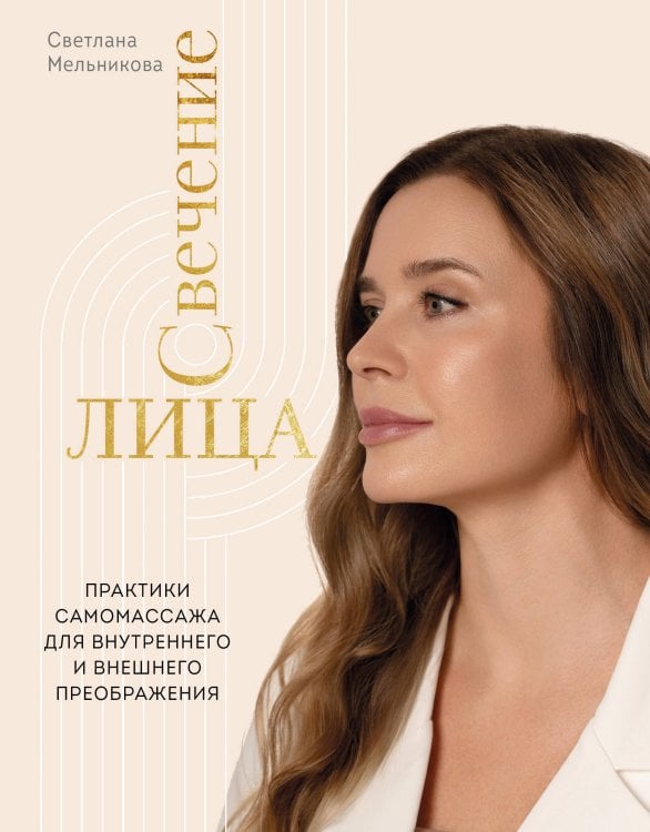 Обложка книги «Свечение лица. Практики самомассажа для внутреннего и внешнего преображения» — Мельникова Светлана Викторовна, ISBN 9785042186738