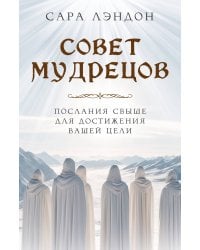 Совет Мудрецов: послания свыше для достижения вашей цели