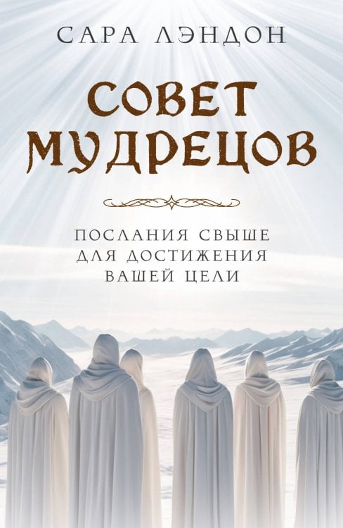 Ченнелинг. Диалоги со Вселенной Совет Мудрецов: послания свыше для достижения вашей цели