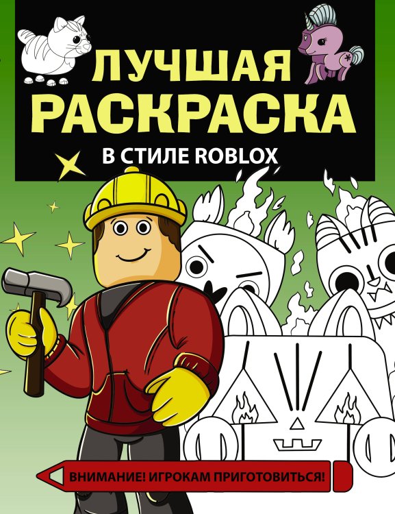 Любимые герои. Раскраски и наклейки Лучшая раскраска в стиле Roblox
