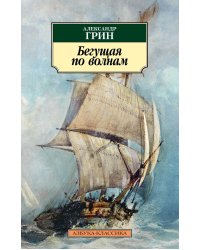 Бегущая по волнам