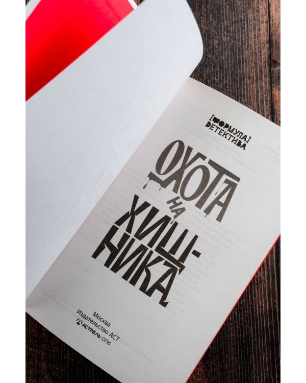 Охота на хищника