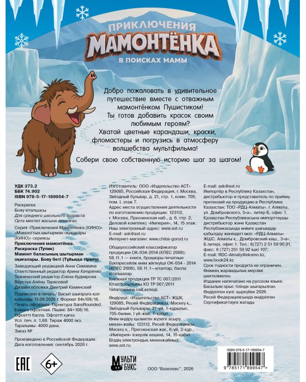 Дополнительное изображение книги «Приключения мамонтёнка. Раскраска (Тупик)»