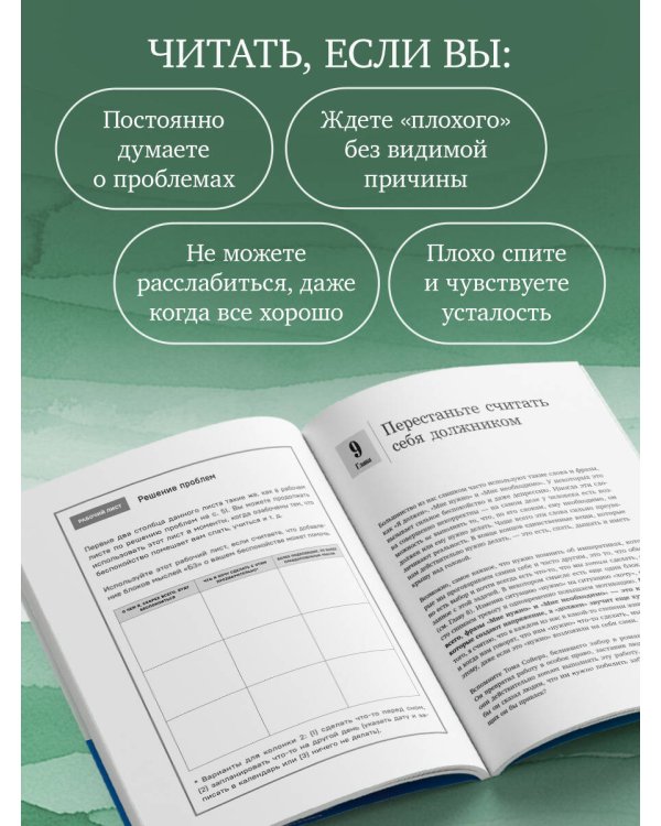 Генерализованное тревожное расстройство. 65 инструментов для борьбы с тревогой и депрессией
