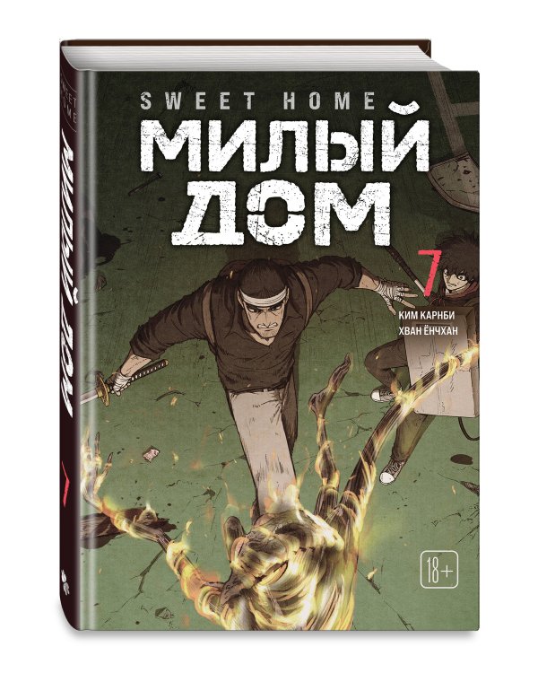 Sweet Home. Милый дом. Том 7
