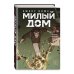 Sweet Home. Милый дом. Том 7