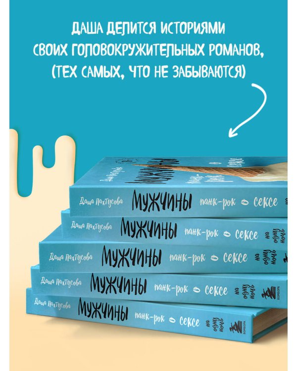 Мужчины. Панк-рок о сексе на одну ночь