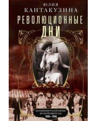 Революционные дни. Воспоминания русской княгини, внучки президента США. 1876—1918