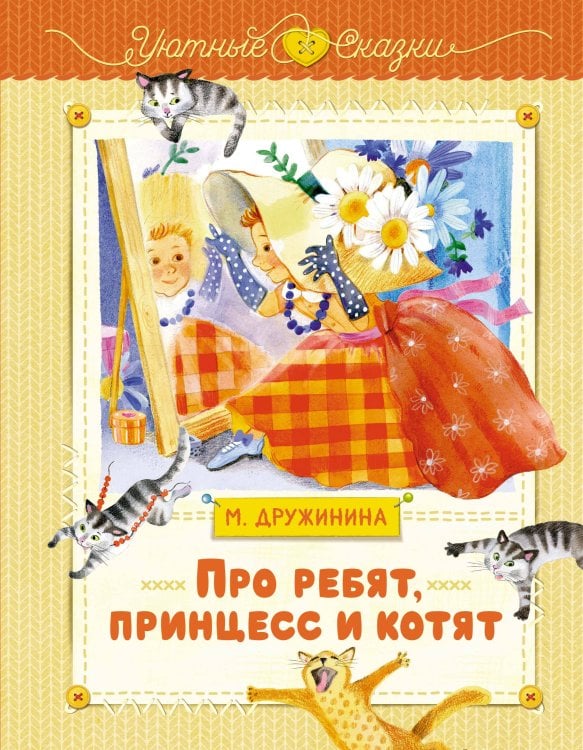 Обложка книги «Про ребят, принцесс и котят» — Дружинина Марина Владимировна, ISBN 9785389245853