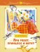 Обложка книги «Про ребят, принцесс и котят» — Дружинина Марина Владимировна, ISBN 9785389245853