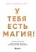 Обложка книги «У тебя есть магия! Практические инструменты для исполнения желаний» — Смит Хейли Хоффман, ISBN 9785042458538