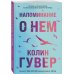 Все твои совершенства. Главные романы Колин Гувер (обложка) Напоминание о нем