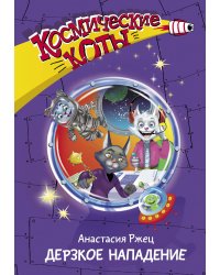 Космические коты. Дерзкое нападение