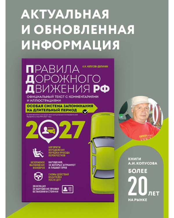 Дополнительное изображение книги «Правила дорожного движения РФ с изм. 2027 г. Официальный текст с комментариями и иллюстрациями»