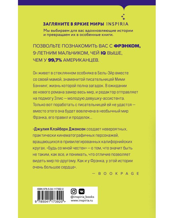 Будь со мной честен