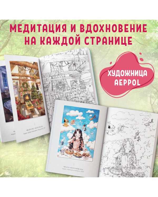 Мгновенье тишины. Раскраска. Иллюстрации Aeppol