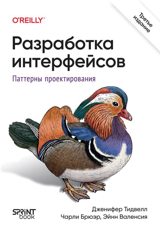 Разработка интерфейсов. Паттерны проектирования. 3-е изд.