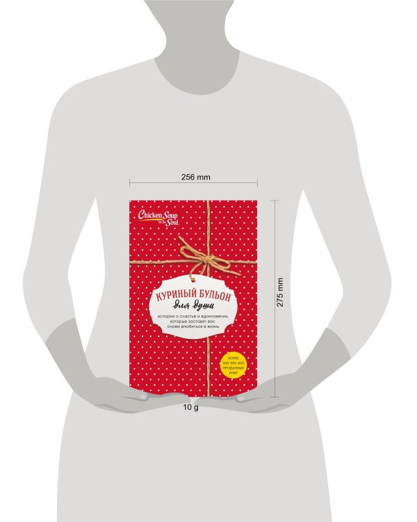 Куриный бульон для души. Истории о счастье и вдохновении, которые заставят вас снова влюбиться в жизнь (комплект красный)