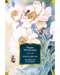 Разум цветов. Мудрость и судьба